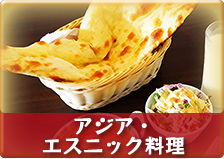 アジア・エスニック料理