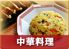 中華料理