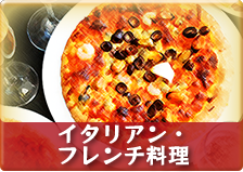 イタリアン・フレンチ料理