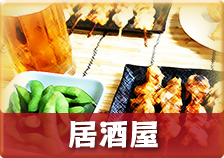 居酒屋