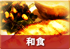 和食