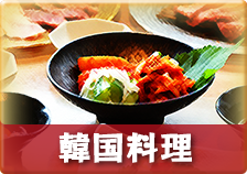 韓国料理