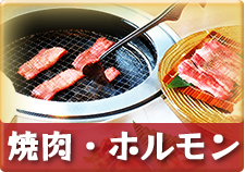 焼肉・ホルモン